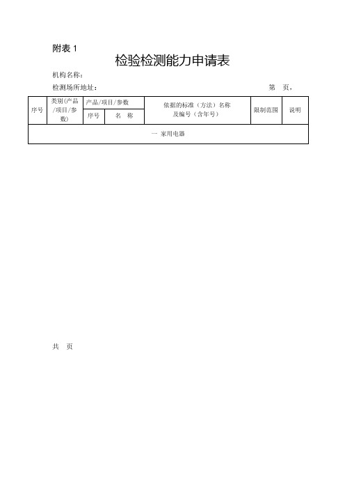 检验检测能力申请表