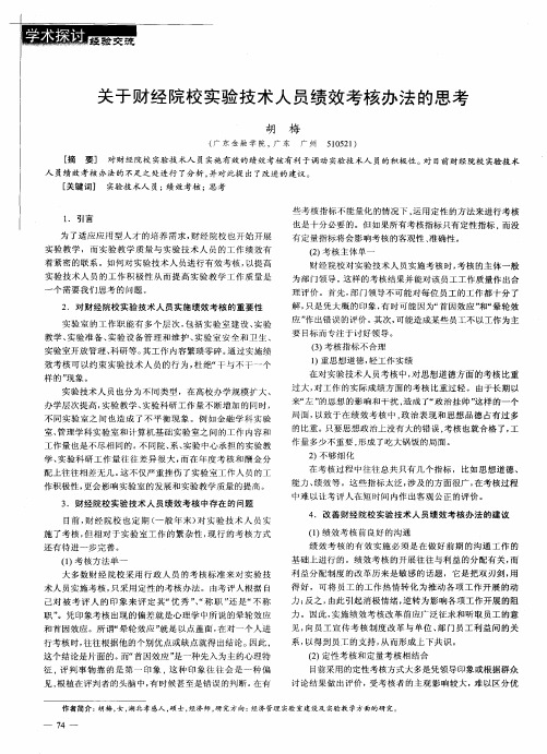关于财经院校实验技术人员绩效考核办法的思考