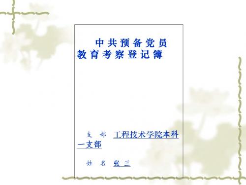 预备党员登记簿填写要求及范文