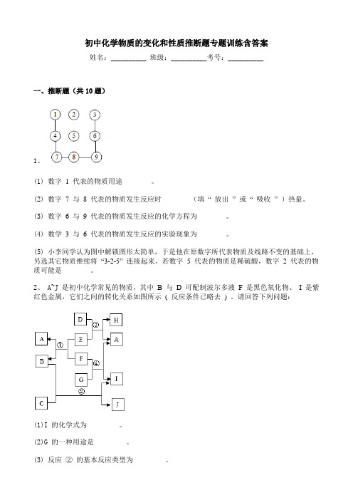 初中化学物质的变化和性质推断题专题训练含答案