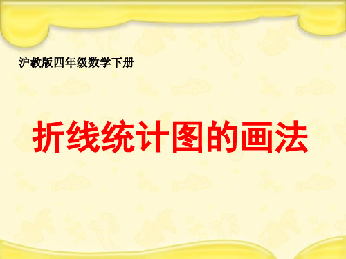 沪教版数学四年级下册《折线统计图的画法》课件