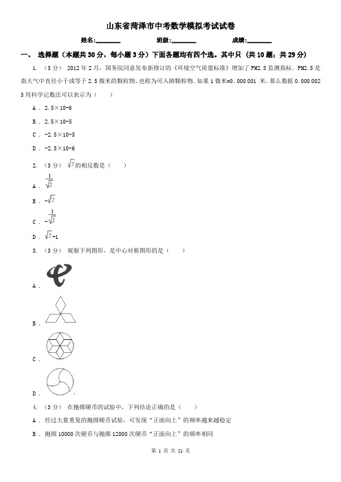 山东省菏泽市中考数学模拟考试试卷