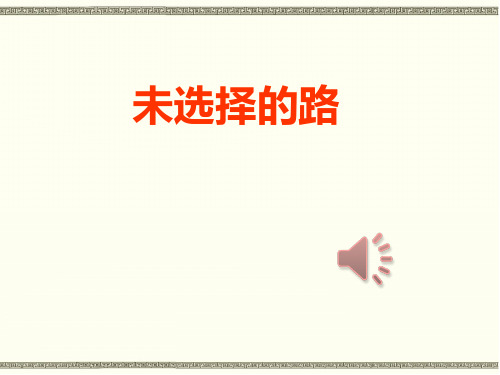 部编本新人教版七年级下册语文第十九课外国诗二首《未选择的路》教学课件 (1)