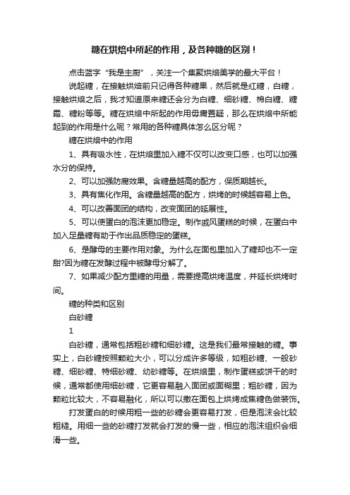 糖在烘焙中所起的作用，及各种糖的区别！