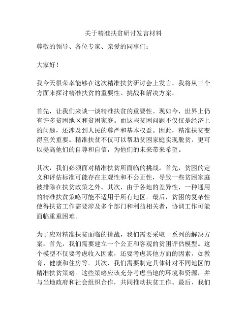 关于精准扶贫研讨发言材料