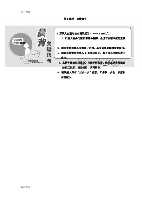 江苏省高中生物必修3教学案：第二章第一节第3课时 血糖调节