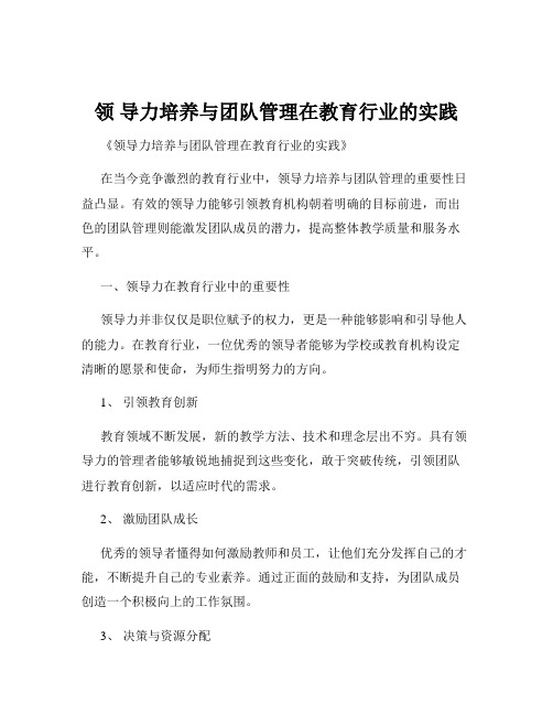 领 导力培养与团队管理在教育行业的实践