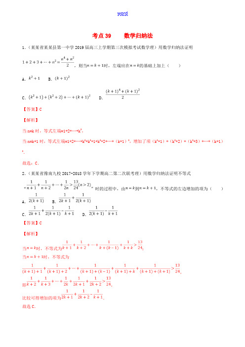 高考数学一轮复习 考点39 数学归纳法必刷题 理(含解析)-人教版高三全册数学试题