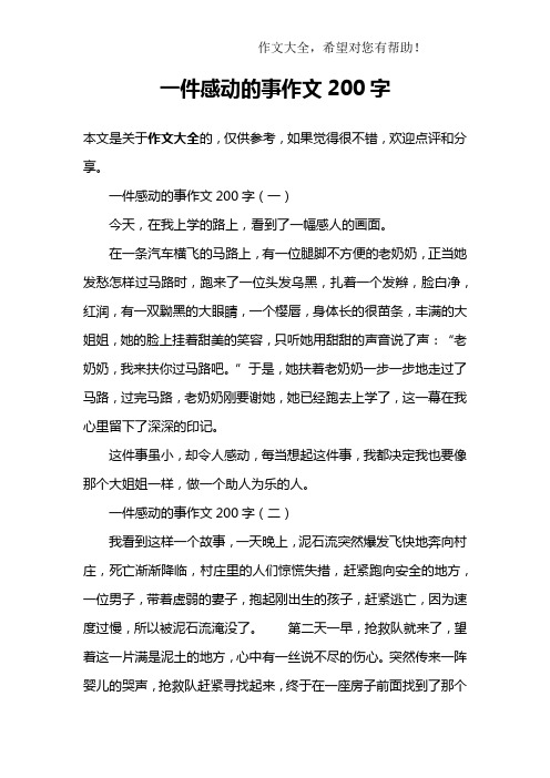 一件感动的事作文200字