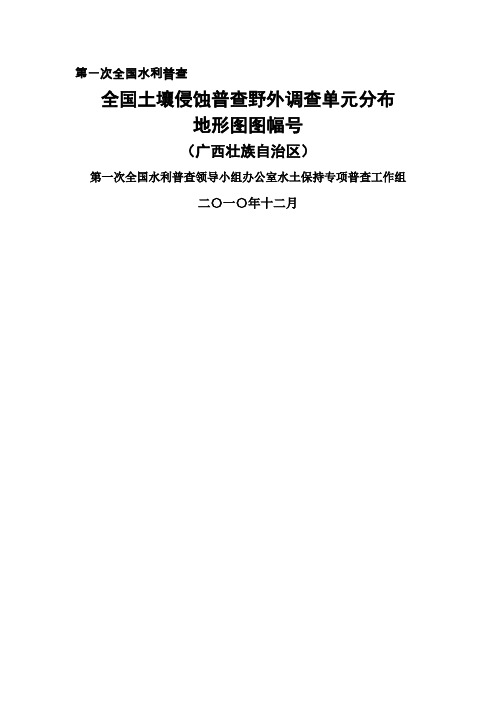 全国土壤侵蚀普查野外调查单元分布(广西) - 广西水土保持信息网word精品文档75页