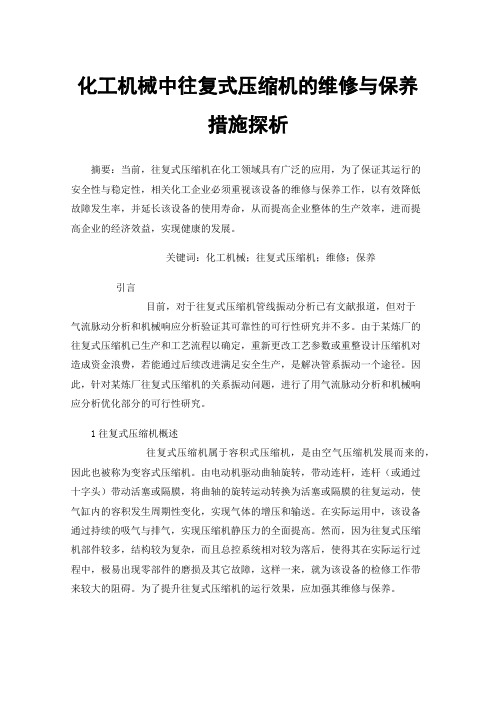 化工机械中往复式压缩机的维修与保养措施探析