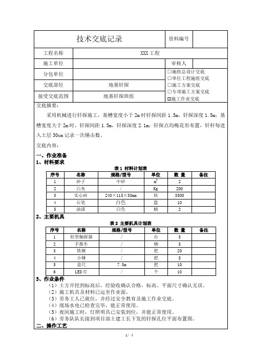 地基钎探技术交底