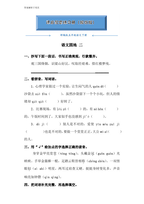 部编版五年级语文下册《语文园地二》课后练习题(附答案)