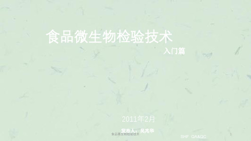 食品微生物检验技术课件