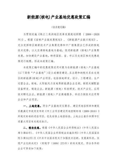 深圳新能源(核电)产业基地优惠政策汇编(XX0406)