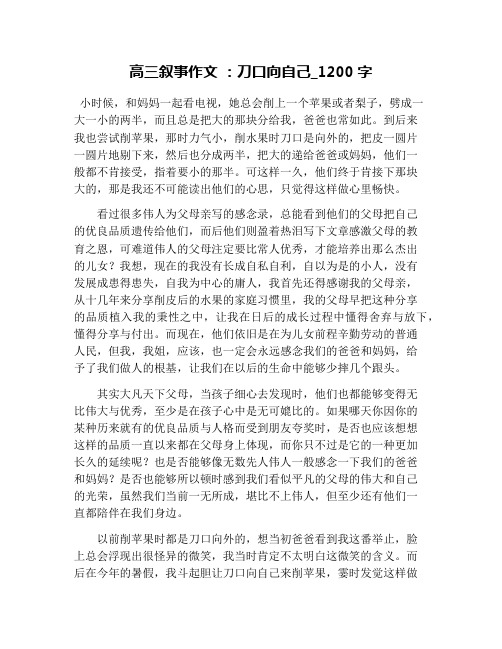 高三叙事作文 ：刀口向自己_1200字