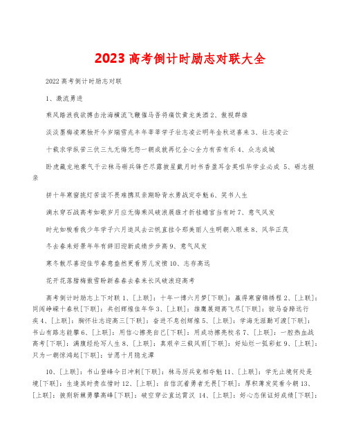 2023高考倒计时励志对联大全