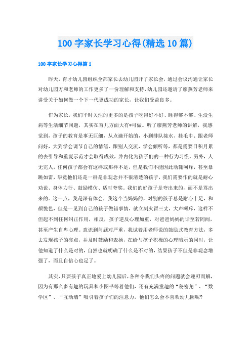 100字家长学习心得(精选10篇)