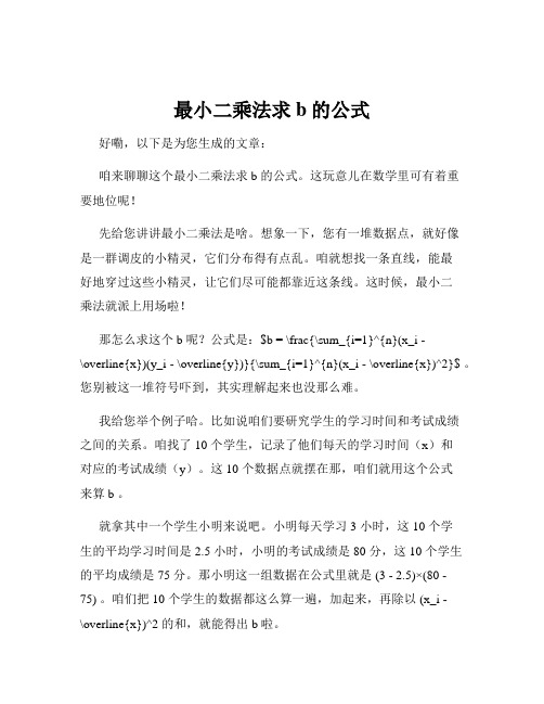 最小二乘法求b的公式