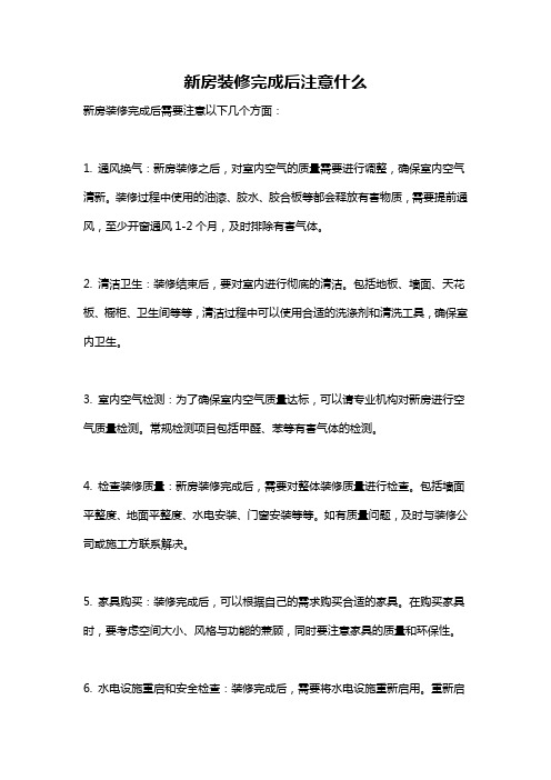 新房装修完成后注意什么