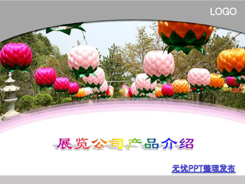 展览公司产品介绍