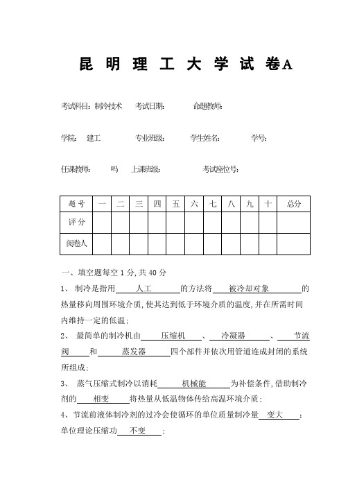 制冷技术试卷A