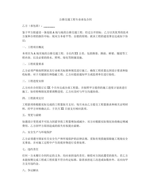 公路交通工程专业承包合同