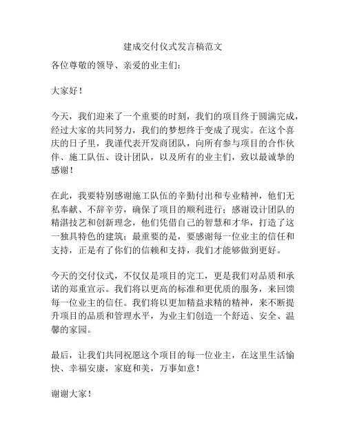 建成交付仪式发言稿范文