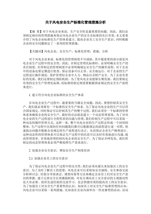 关于风电安全生产标准化管理措施分析