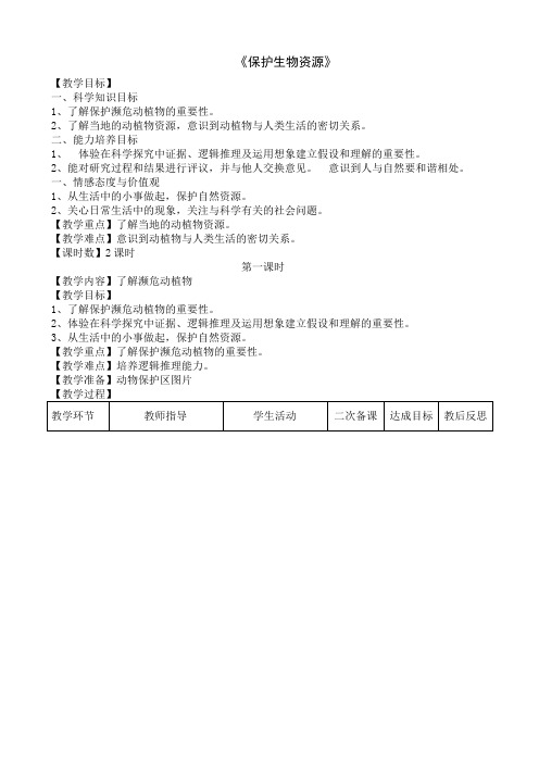 六年级科学下册《保护生物资源》教学设计