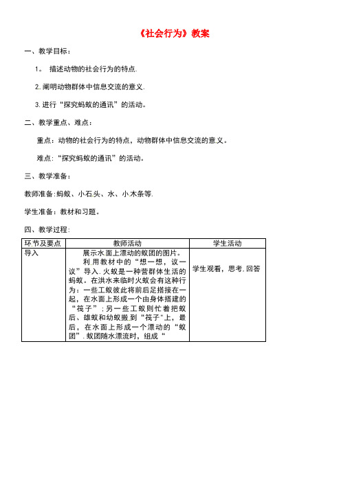 八年级生物上册第五单元第二章第三节《社会行为》教案新人教版(new)