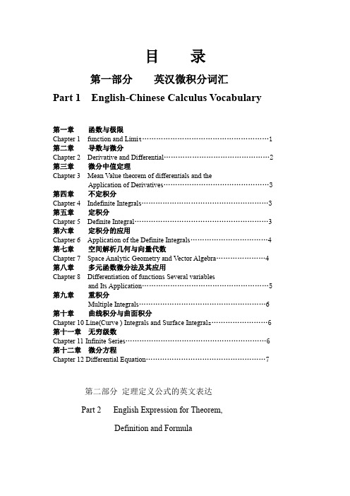 高等数学(微积分学)专业术语名词、概念、定理等英汉对照