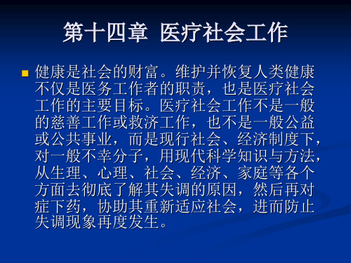 社会工作概论第十四章 医疗社会工作