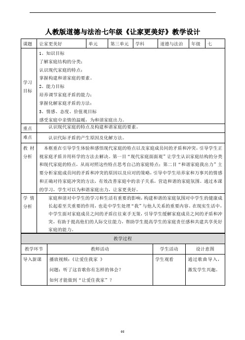 部编版七年级上册道德与法治第七课第三节  让家更美好  教学设计