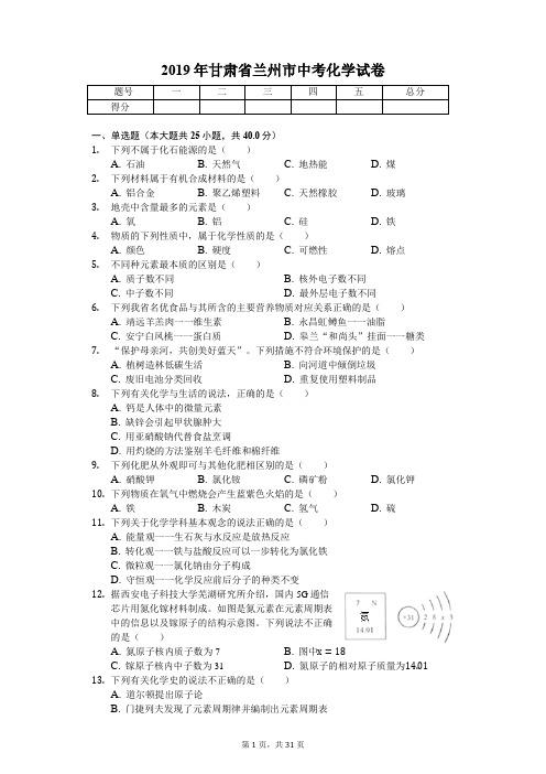 2019年甘肃省兰州市中考化学试卷(答案解析版)