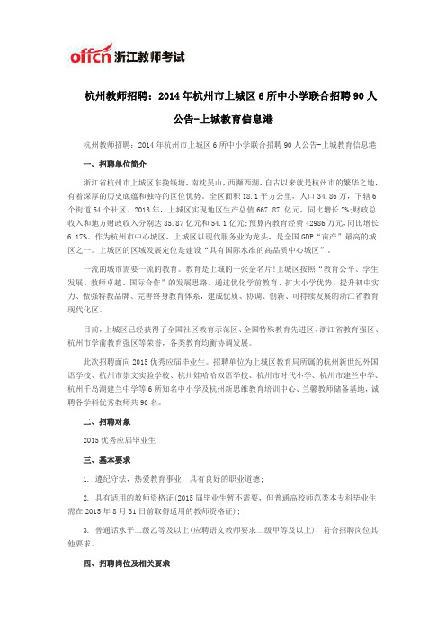 杭州教师招聘：2014年杭州市上城区6所中小学联合招聘90人公告-上城教育信息港