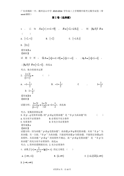 广东省揭阳一中、潮州金山中学2013-2014学年高三上学期期中联考文数学试卷(带word解析)