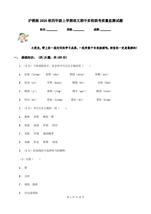 沪教版2020秋四年级上学期语文期中多校联考质量监测试题