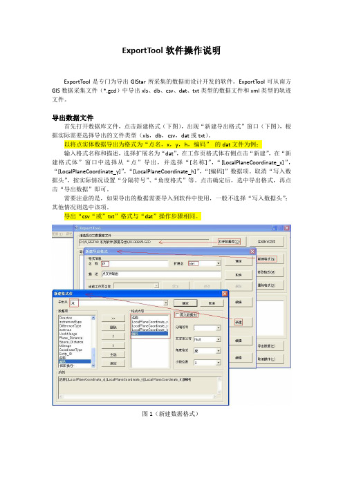 ExportTool软件操作说明