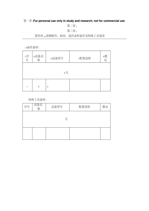 货物配件、耗材、选件表和备件及特殊工具清单