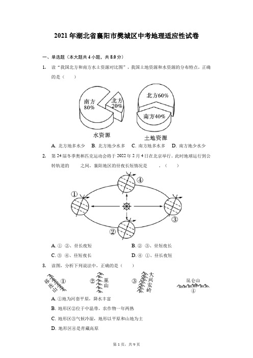 2021年湖北省襄阳市樊城区中考地理适应性试卷(附答案详解)