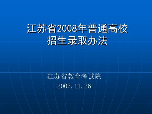 番茄花园-江苏省2008年普通高校招生录取办法