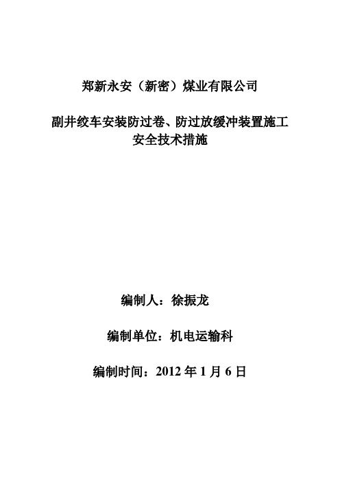 副井绞车安装防过卷、防过放缓冲装置施工安全技术措施