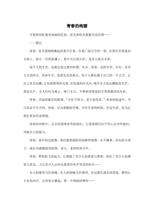 青春的绚丽_初中初三作文500字