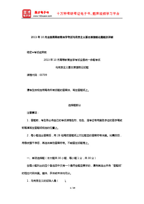 2013年10月全国高等教育自学考试马克思主义基本原理概论真题及详解