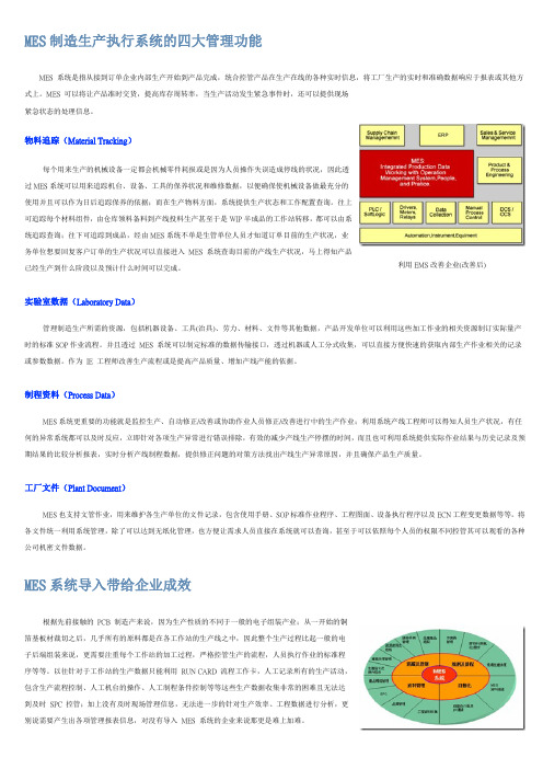 MES制造生产执行系统的四大管理功能