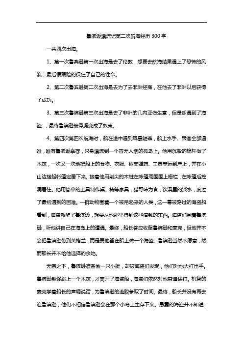 鲁滨逊漂流记第二次航海经历300字