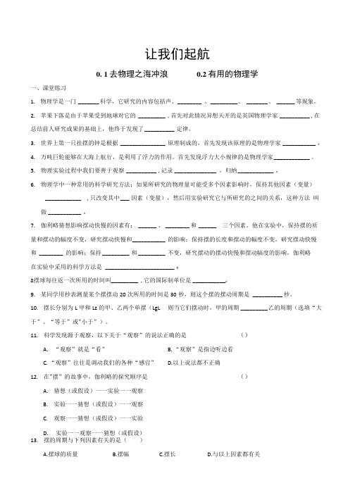 上海市八年级物理上册序言——让我们起航.docx