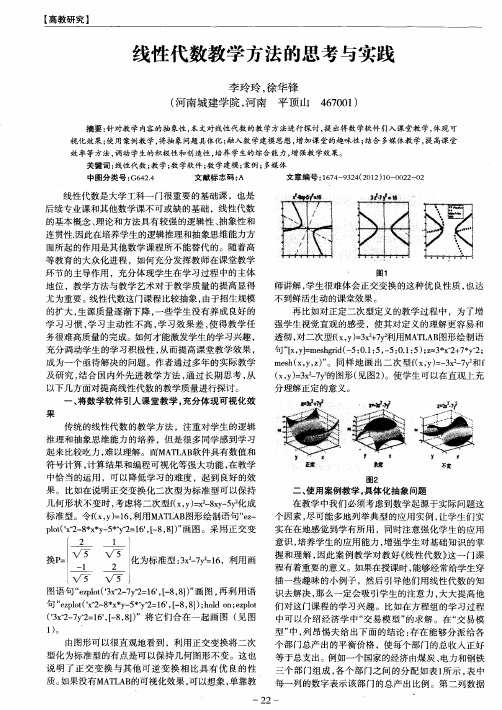 线性代数教学方法的思考与实践