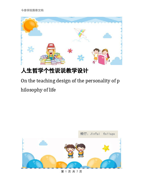 人生哲学个性说说教学设计